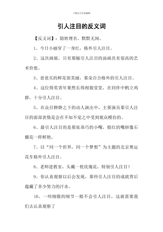 引人注目的反义词