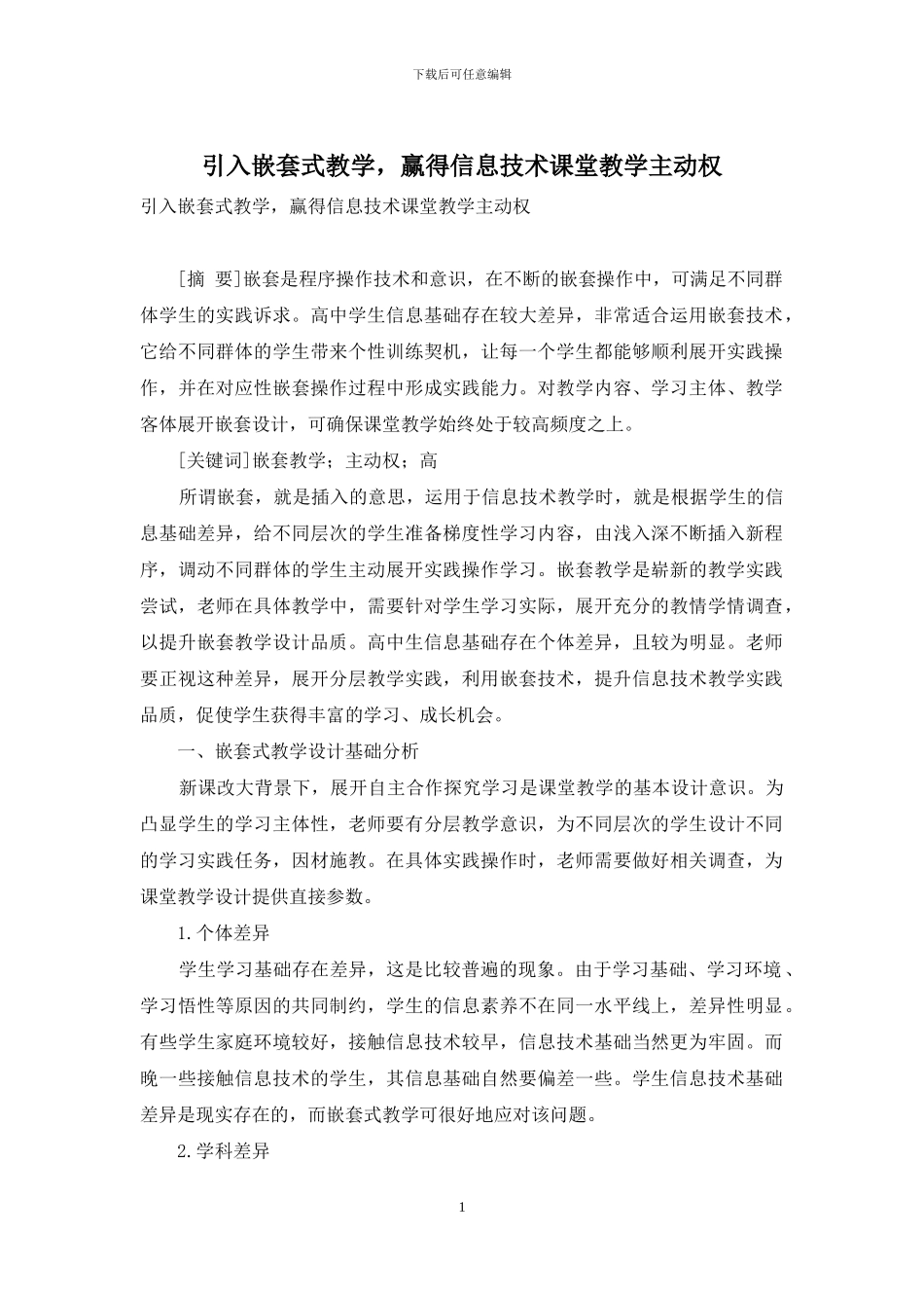 引入嵌套式教学-赢得信息技术课堂教学主动权_第1页