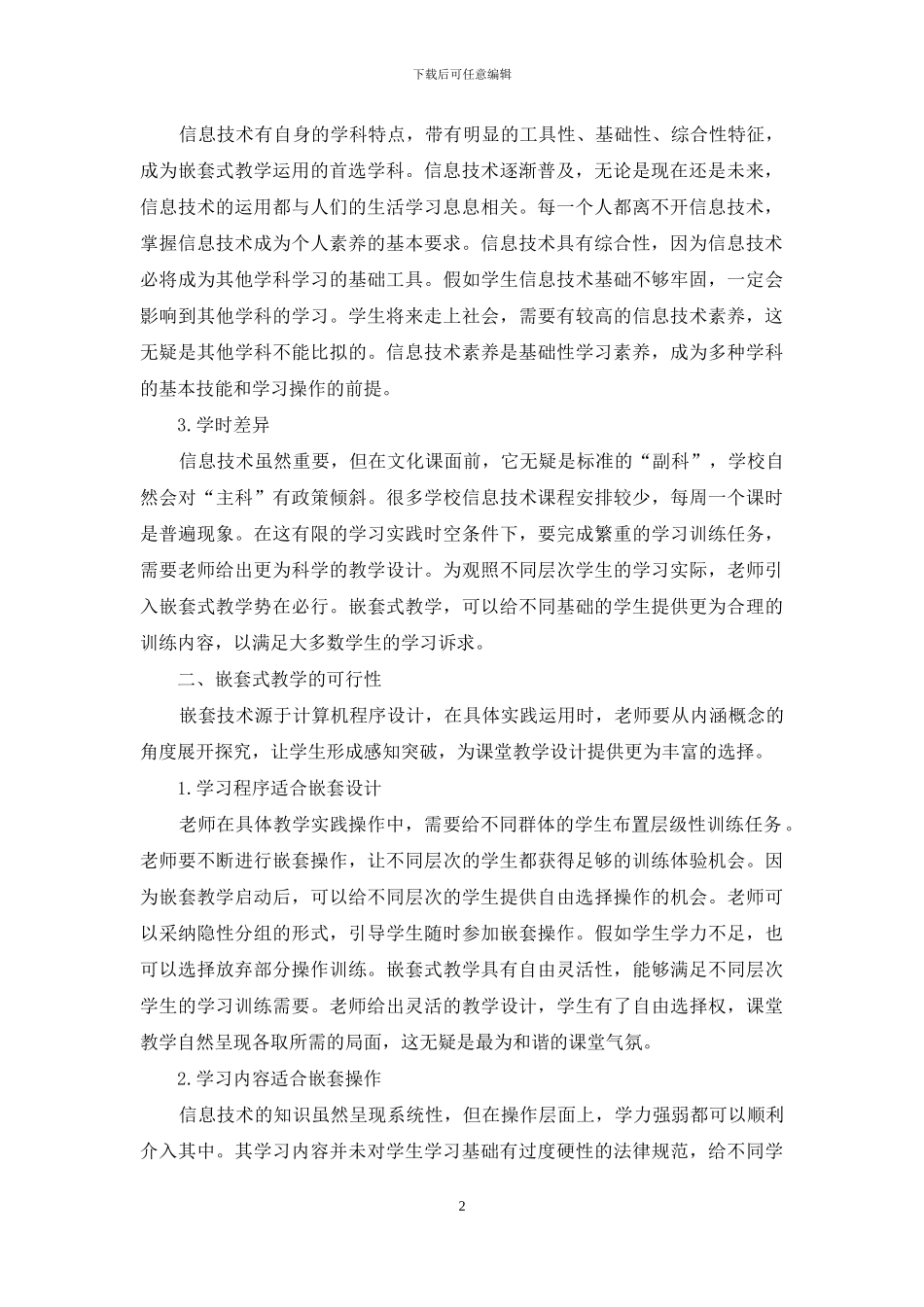 引入嵌套式教学-赢得信息技术课堂教学主动权_第2页