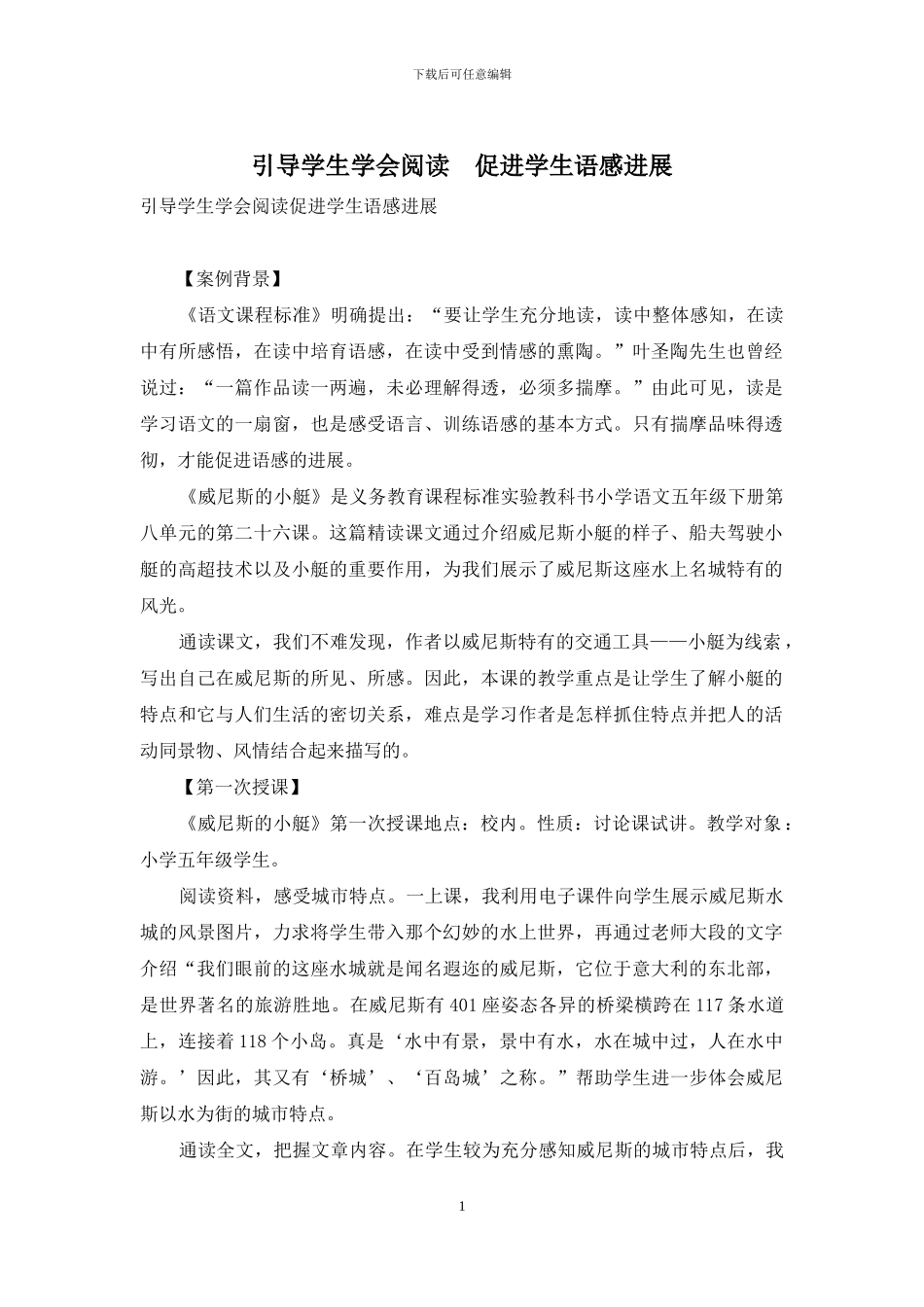 引导学生学会阅读-促进学生语感发展_第1页