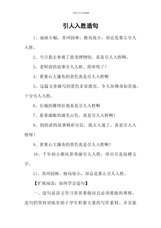 引人入胜造句