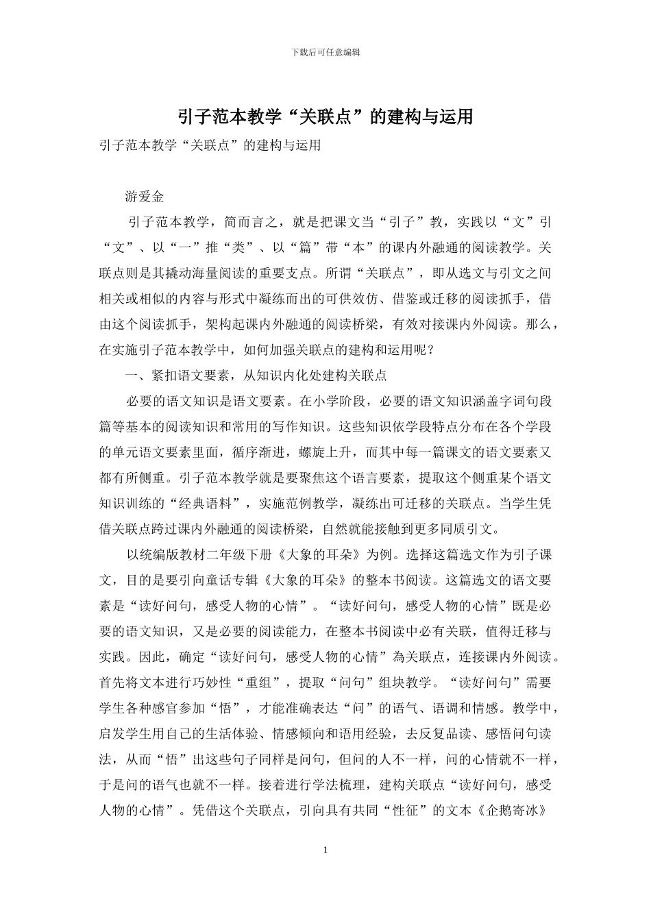 引子范本教学“关联点”的建构与运用_第1页