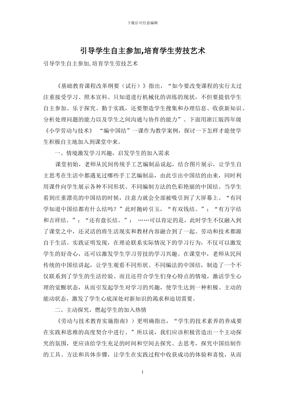 引导学生自主参与-培养学生劳技艺术_第1页