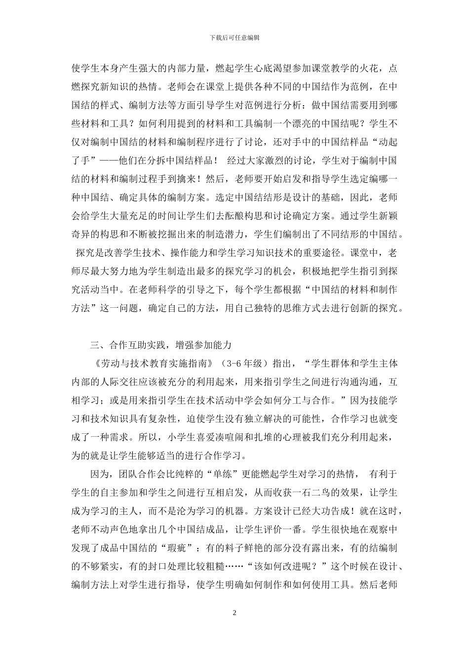 引导学生自主参与-培养学生劳技艺术_第2页