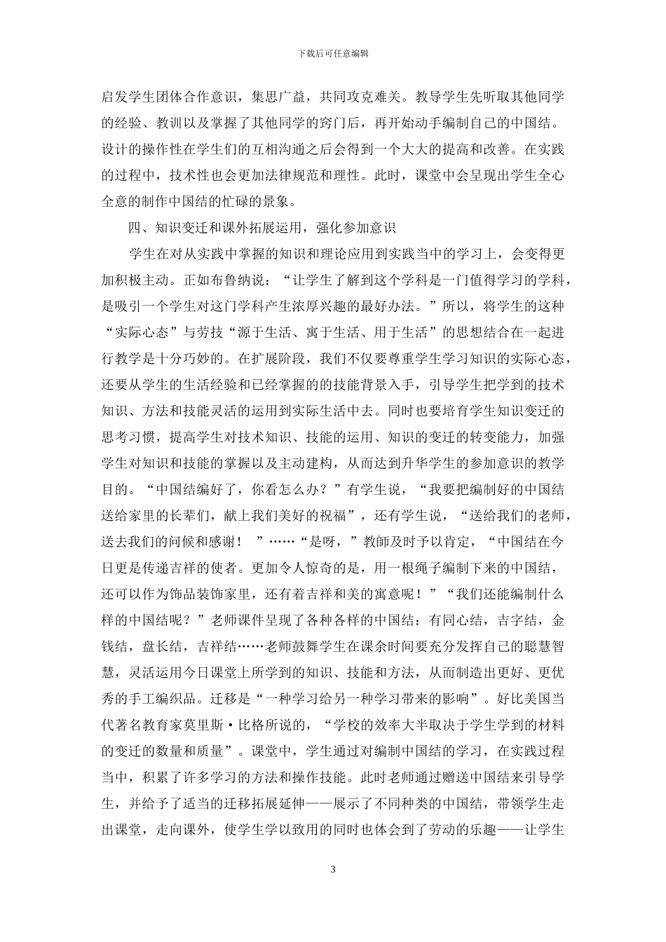 引导学生自主参与-培养学生劳技艺术_第3页