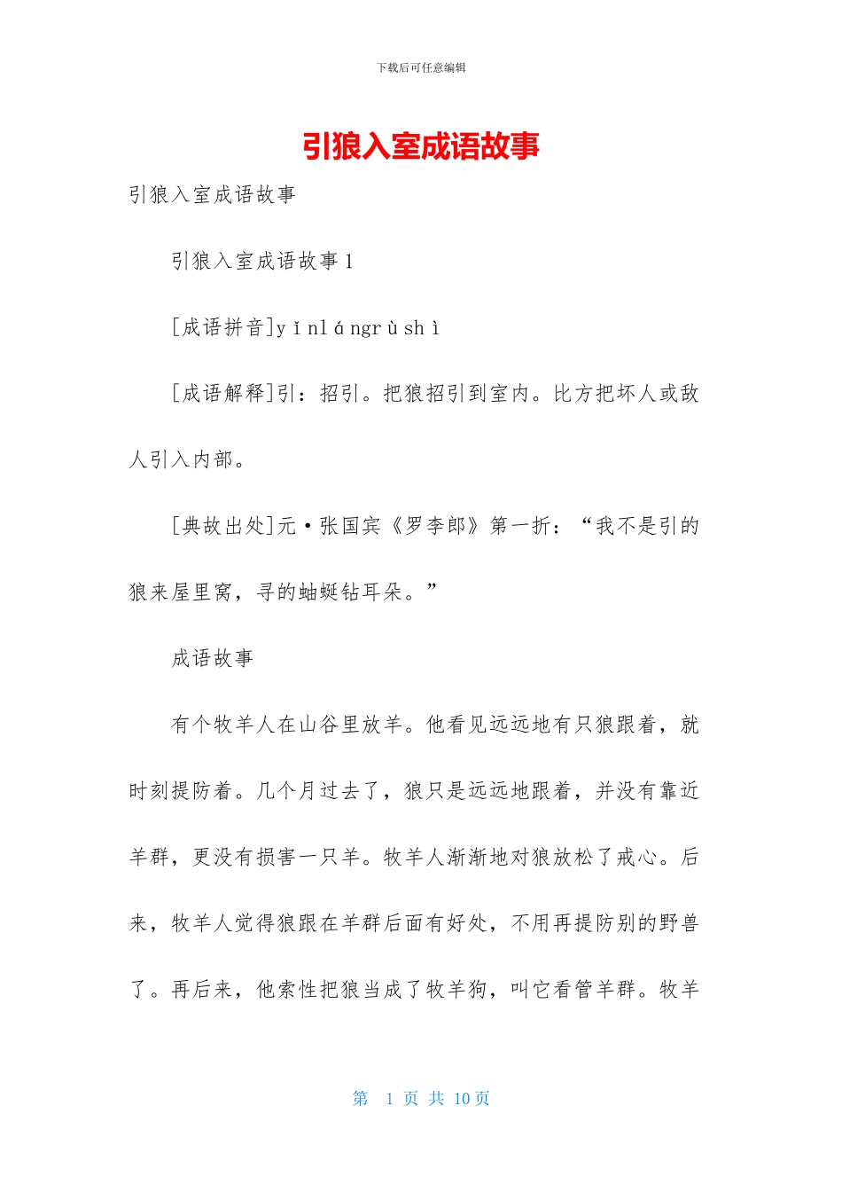 引狼入室成语故事_第1页