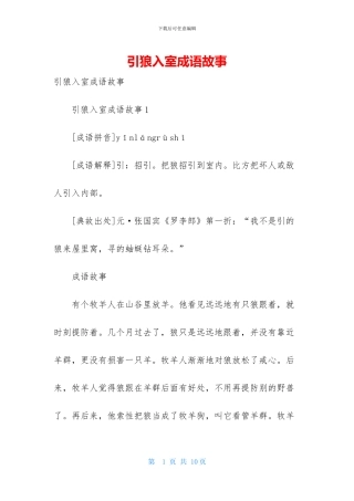 引狼入室成语故事