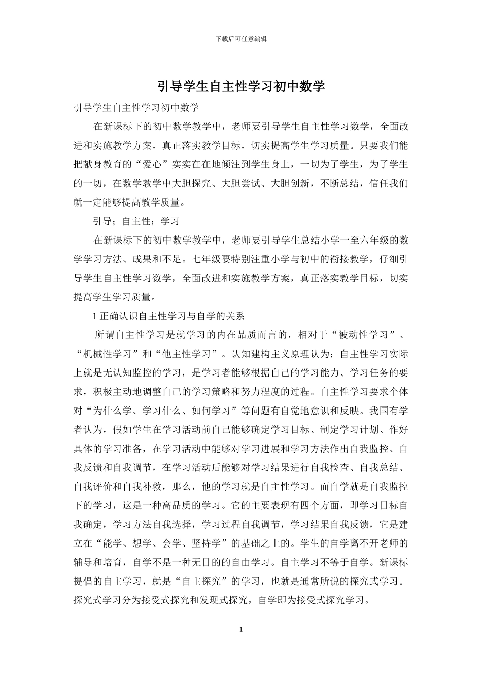 引导学生自主性学习初中数学_第1页