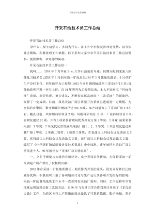 开采石油技术员工作总结