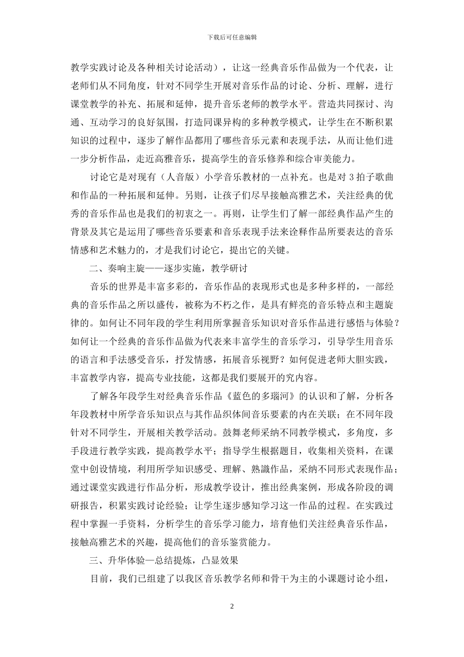 引用“经典音乐作品”奏响小学音乐教学新旋律_第2页
