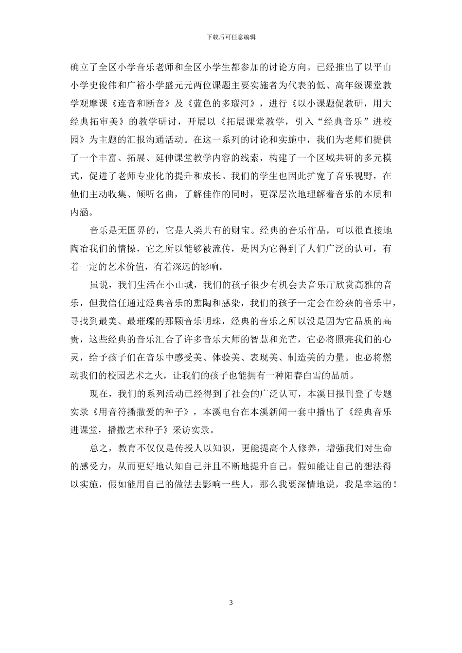 引用“经典音乐作品”奏响小学音乐教学新旋律_第3页