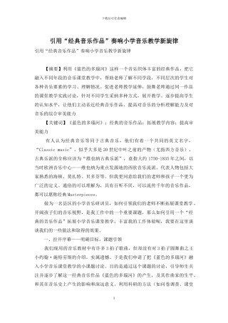 引用“经典音乐作品”奏响小学音乐教学新旋律