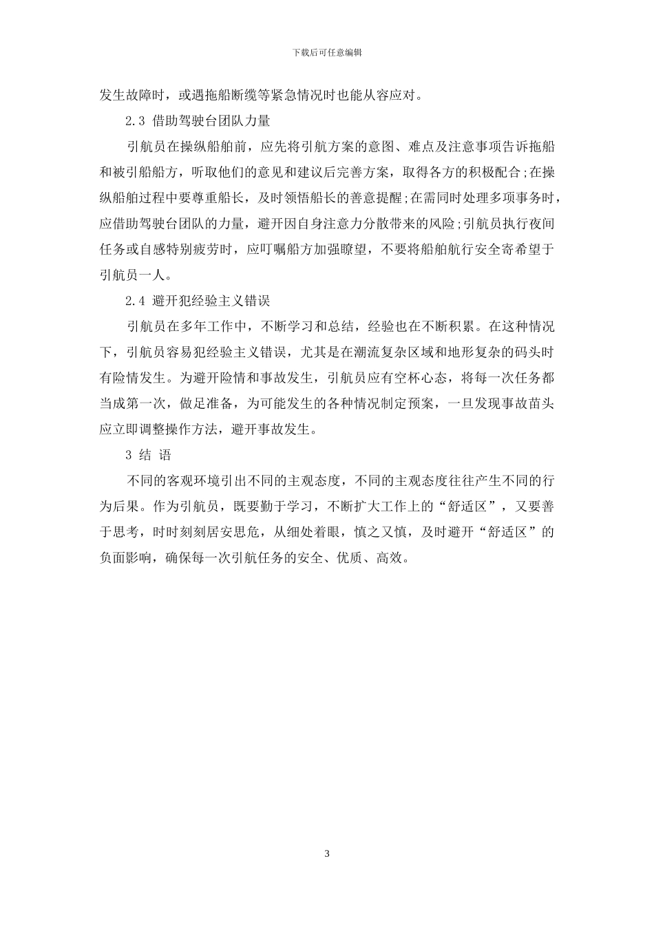 引航工作中心理舒适区的负面影响和预防措施_第3页