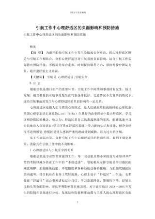 引航工作中心理舒适区的负面影响和预防措施