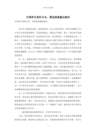 引领学生赏析文本-需选择童趣化路径