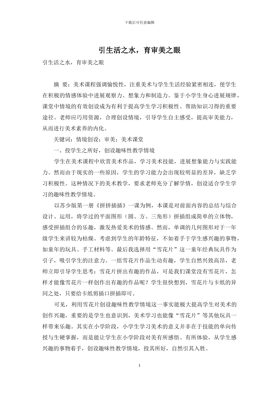 引生活之水-育审美之眼_第1页