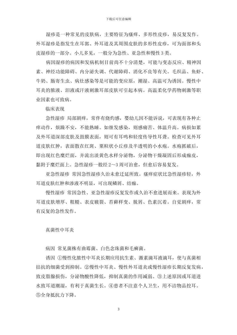 引起耳痒的常见疾病-引起呕吐的常见疾病有_第3页