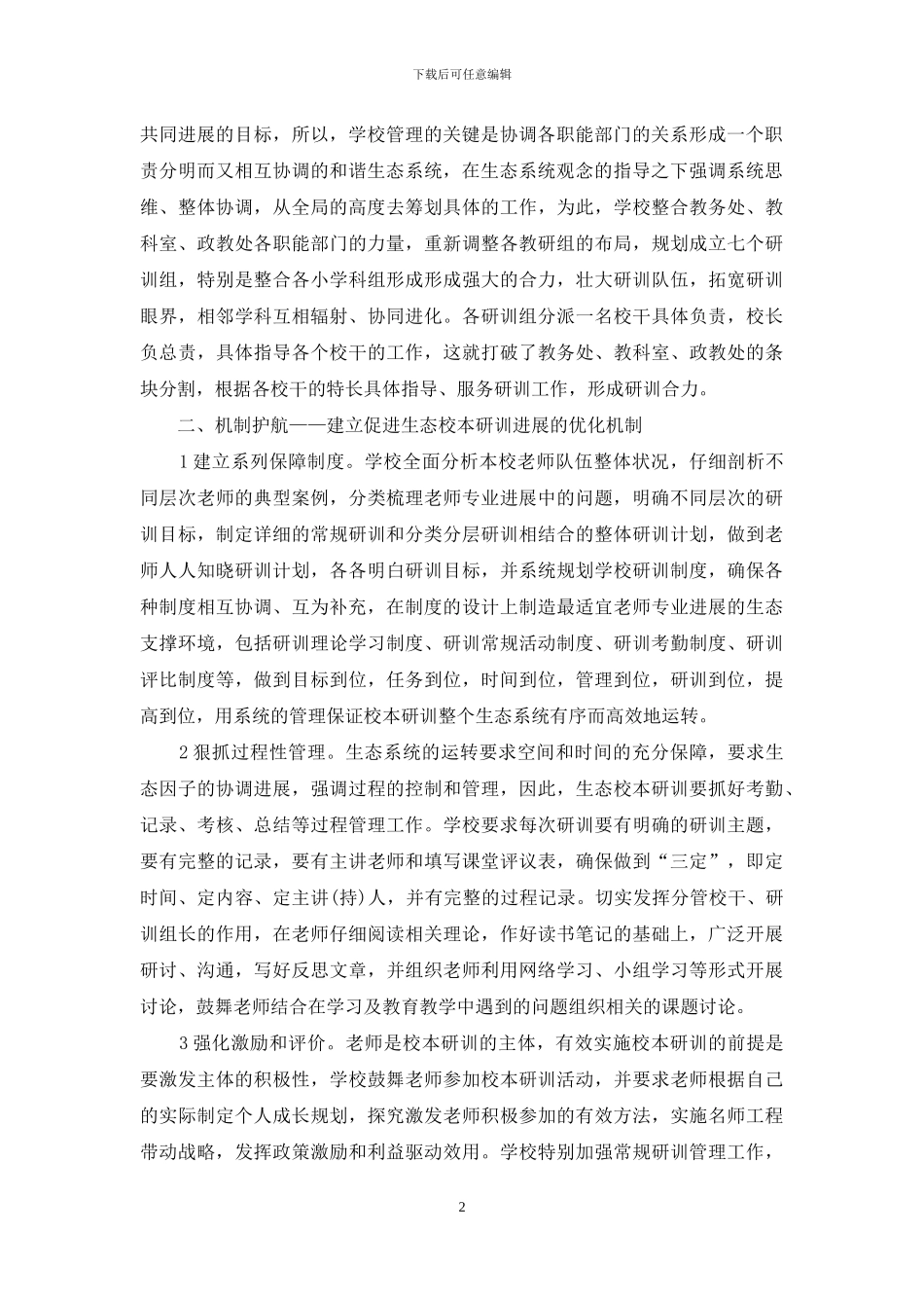 引领区域校本研究潮流-创立生态校本研训新模式_第2页