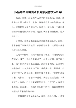 弘扬中华美德传承良好家风作文600字