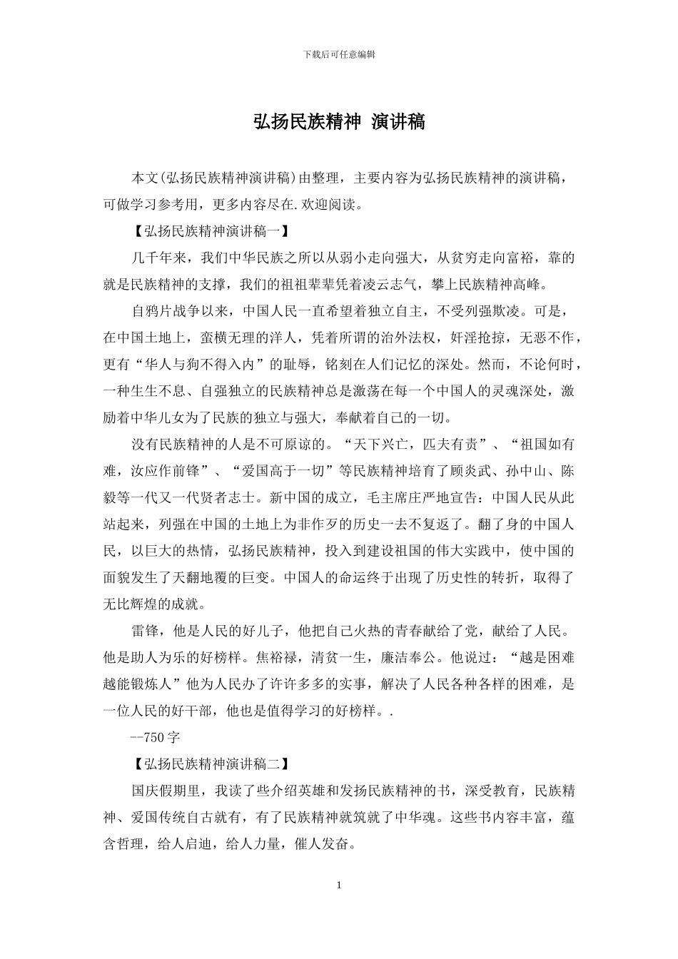 弘扬民族精神-演讲稿_第1页