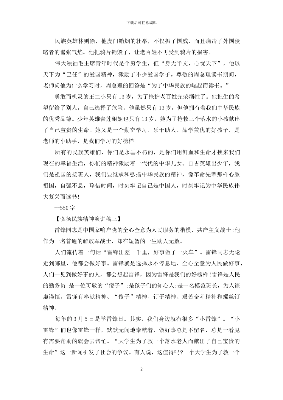 弘扬民族精神-演讲稿_第2页