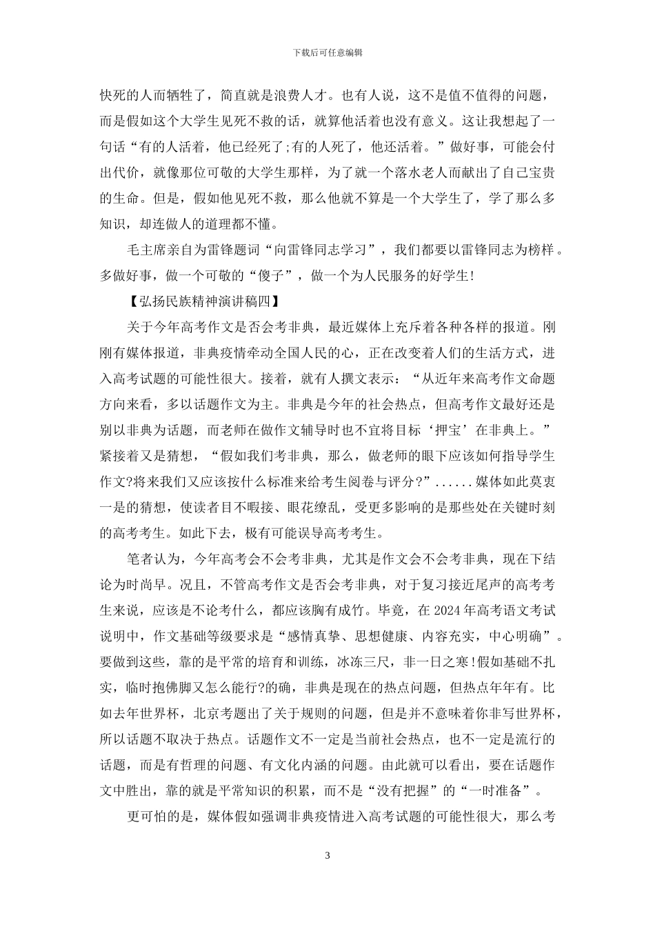 弘扬民族精神-演讲稿_第3页