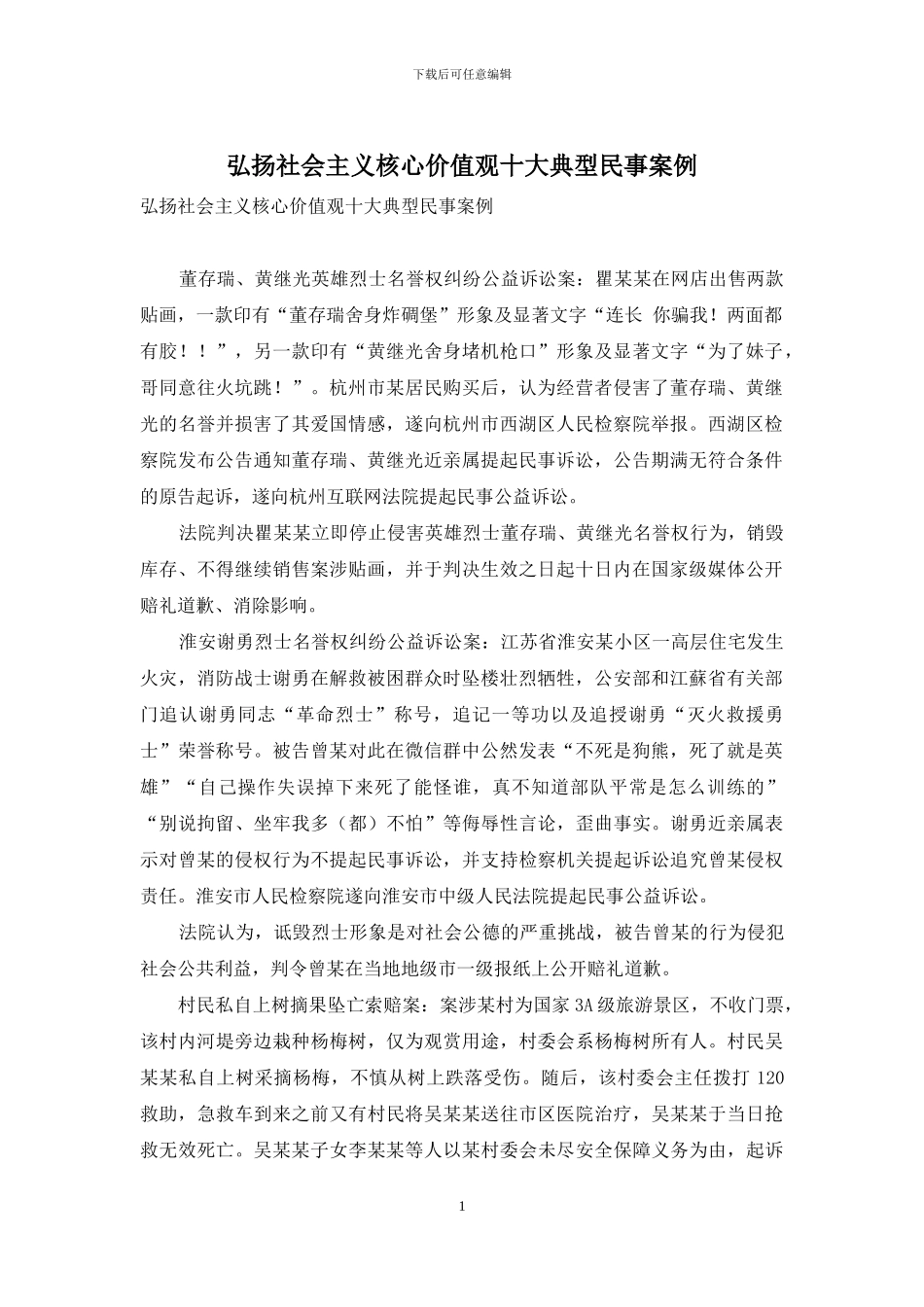 弘扬社会主义核心价值观十大典型民事案例_第1页