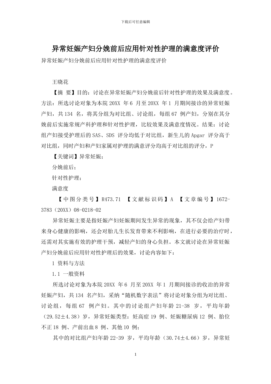 异常妊娠产妇分娩前后应用针对性护理的满意度评价_第1页