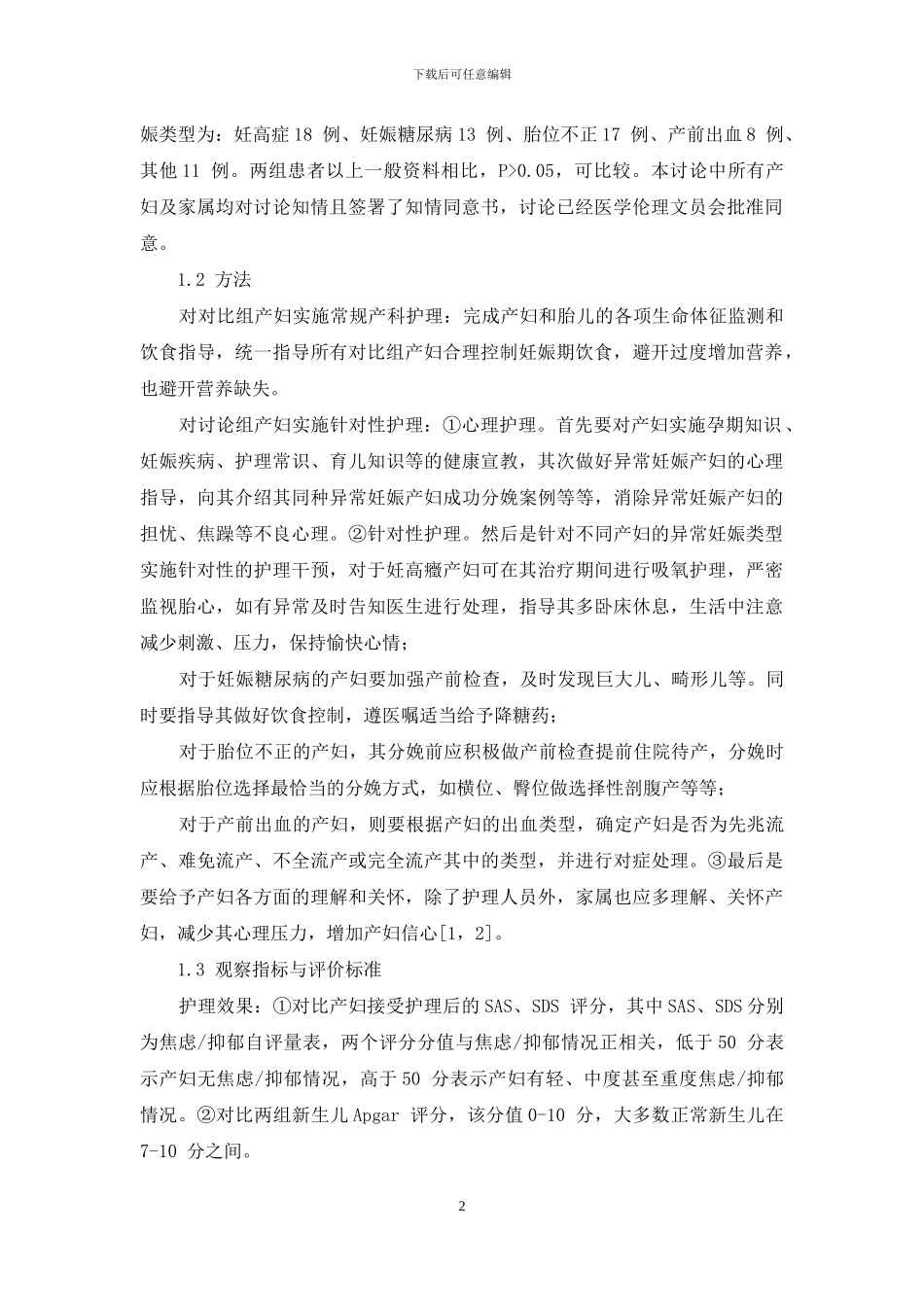 异常妊娠产妇分娩前后应用针对性护理的满意度评价_第2页