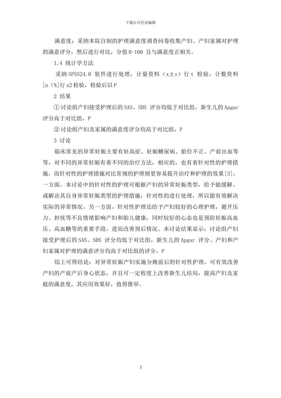 异常妊娠产妇分娩前后应用针对性护理的满意度评价_第3页