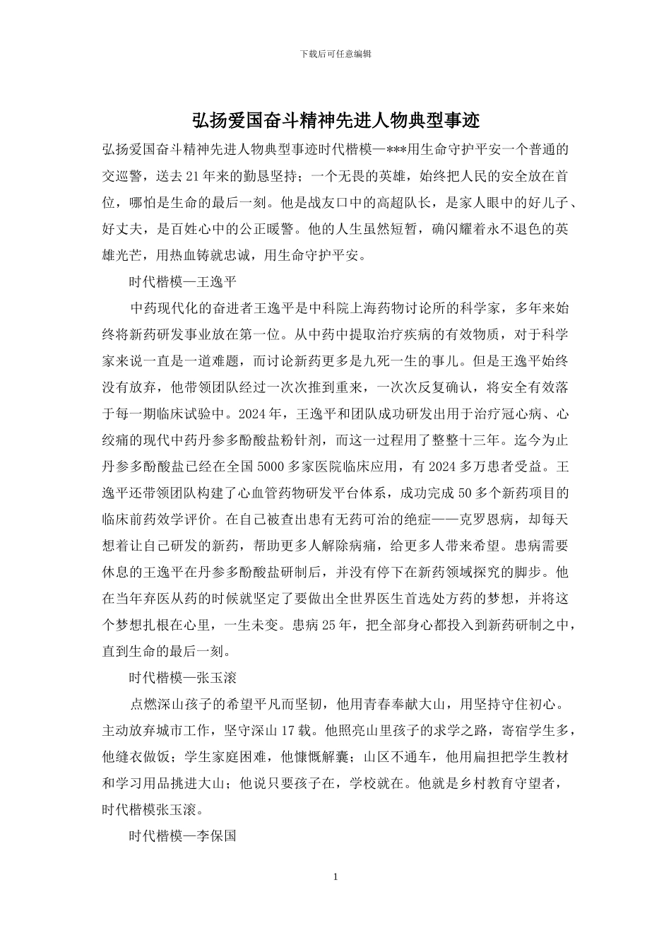 弘扬爱国奋斗精神先进人物典型事迹_第1页