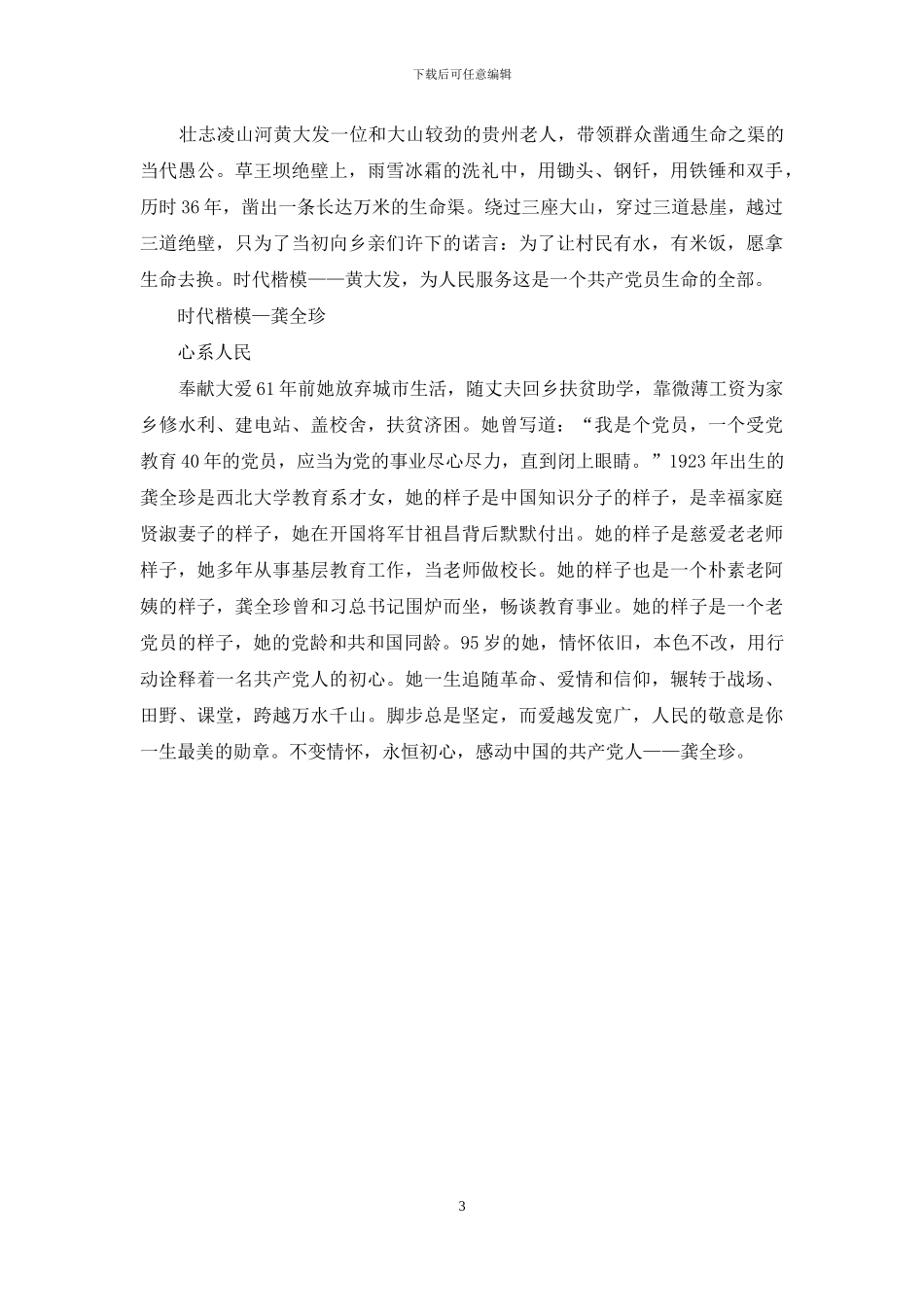 弘扬爱国奋斗精神先进人物典型事迹_第3页