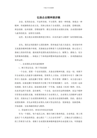 弘扬企业精神演讲稿