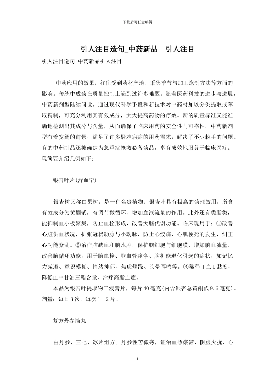 引人注目造句-中药新品-引人注目_第1页