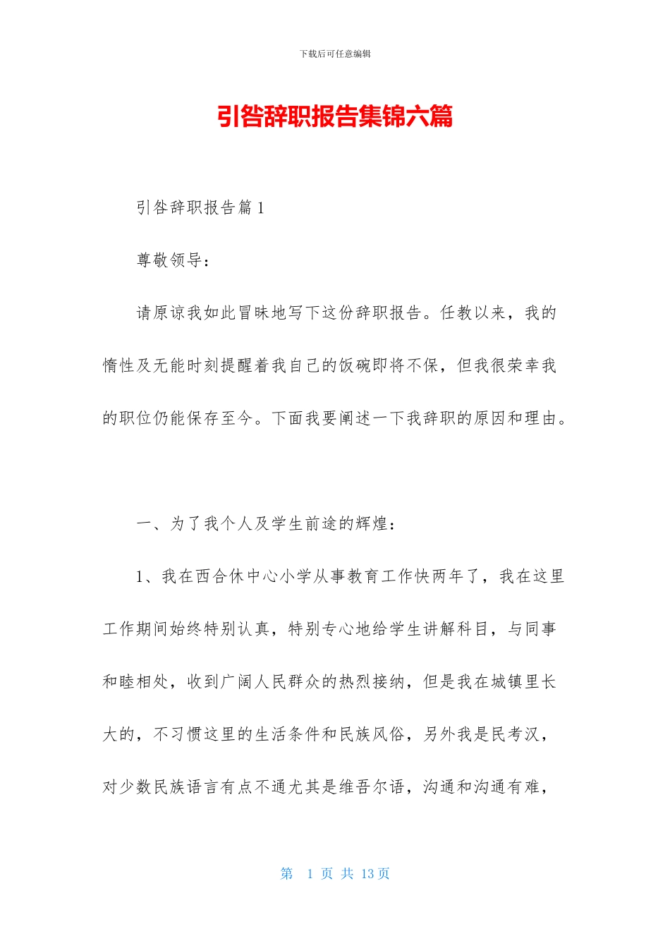 引咎辞职报告集锦六篇_第1页