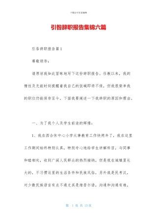 引咎辞职报告集锦六篇