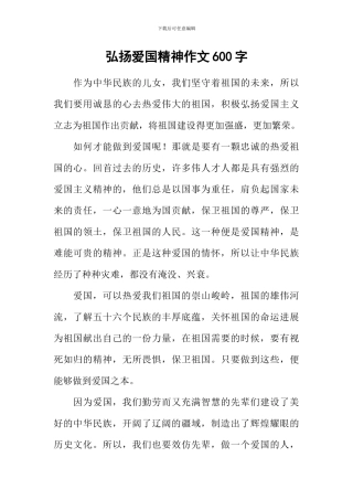 弘扬爱国精神作文600字