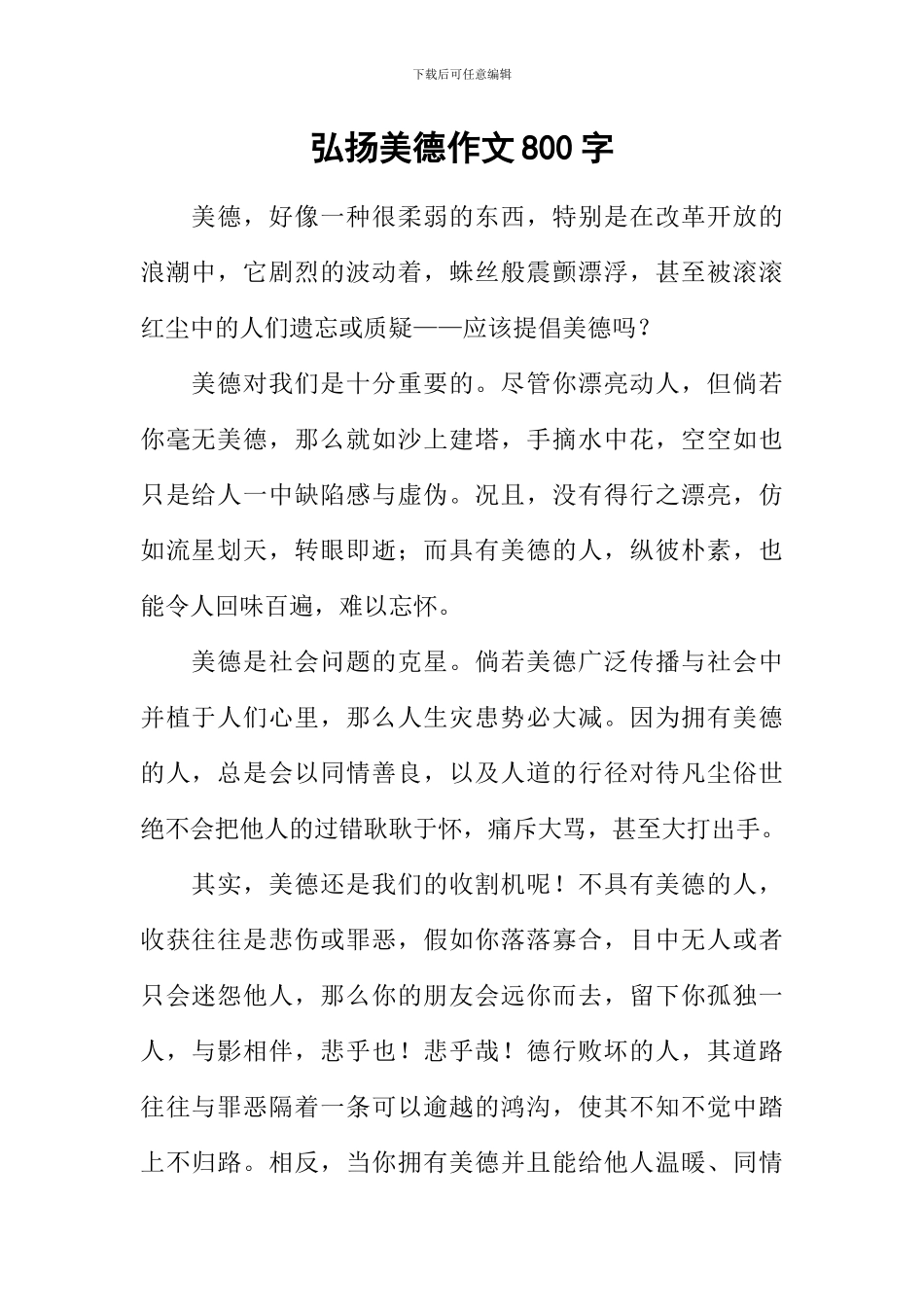 弘扬美德作文800字_第1页
