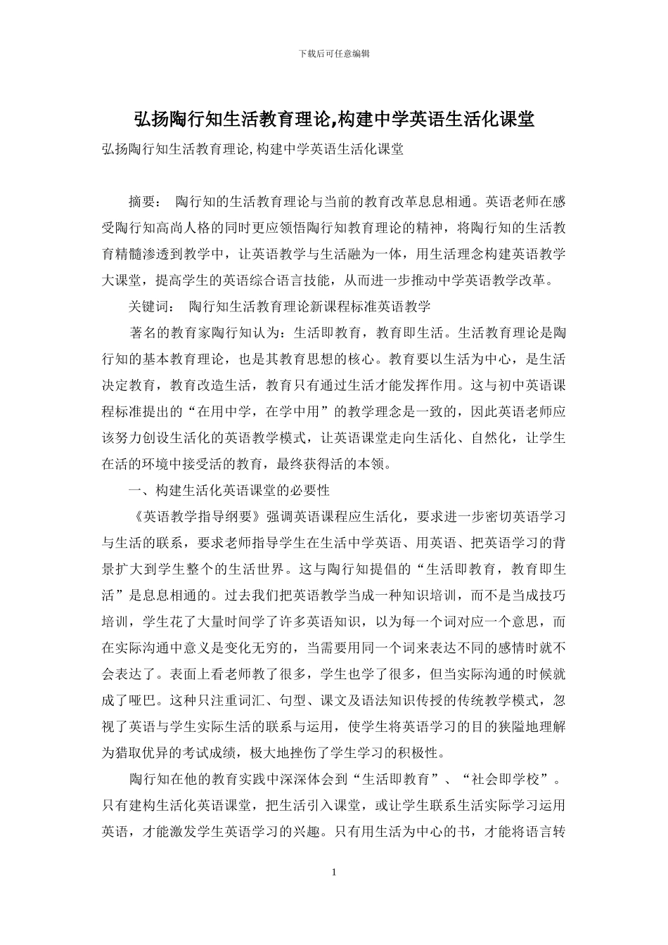 弘扬陶行知生活教育理论-构建中学英语生活化课堂_第1页