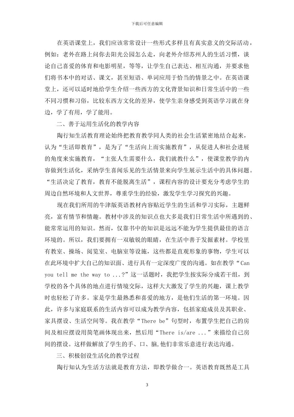 弘扬陶行知生活教育理论-构建中学英语生活化课堂_第3页