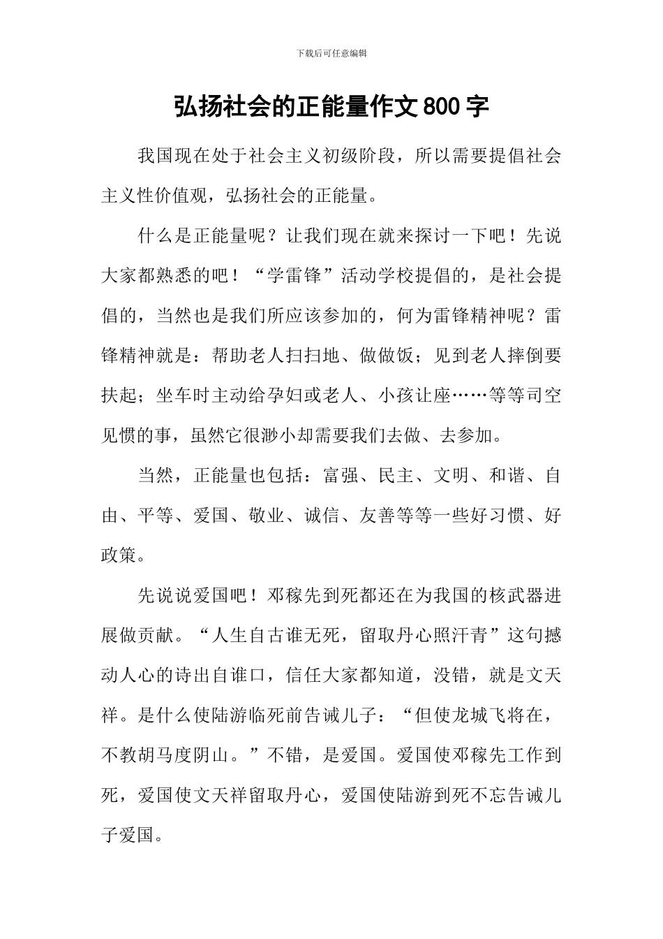 弘扬社会的正能量作文800字_第1页