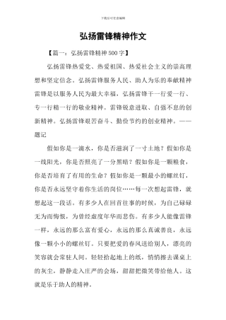 弘扬雷锋精神作文-1