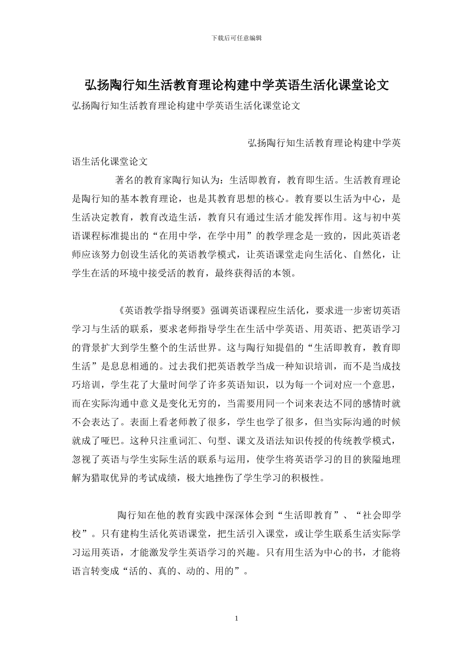 弘扬陶行知生活教育理论构建中学英语生活化课堂论文_第1页