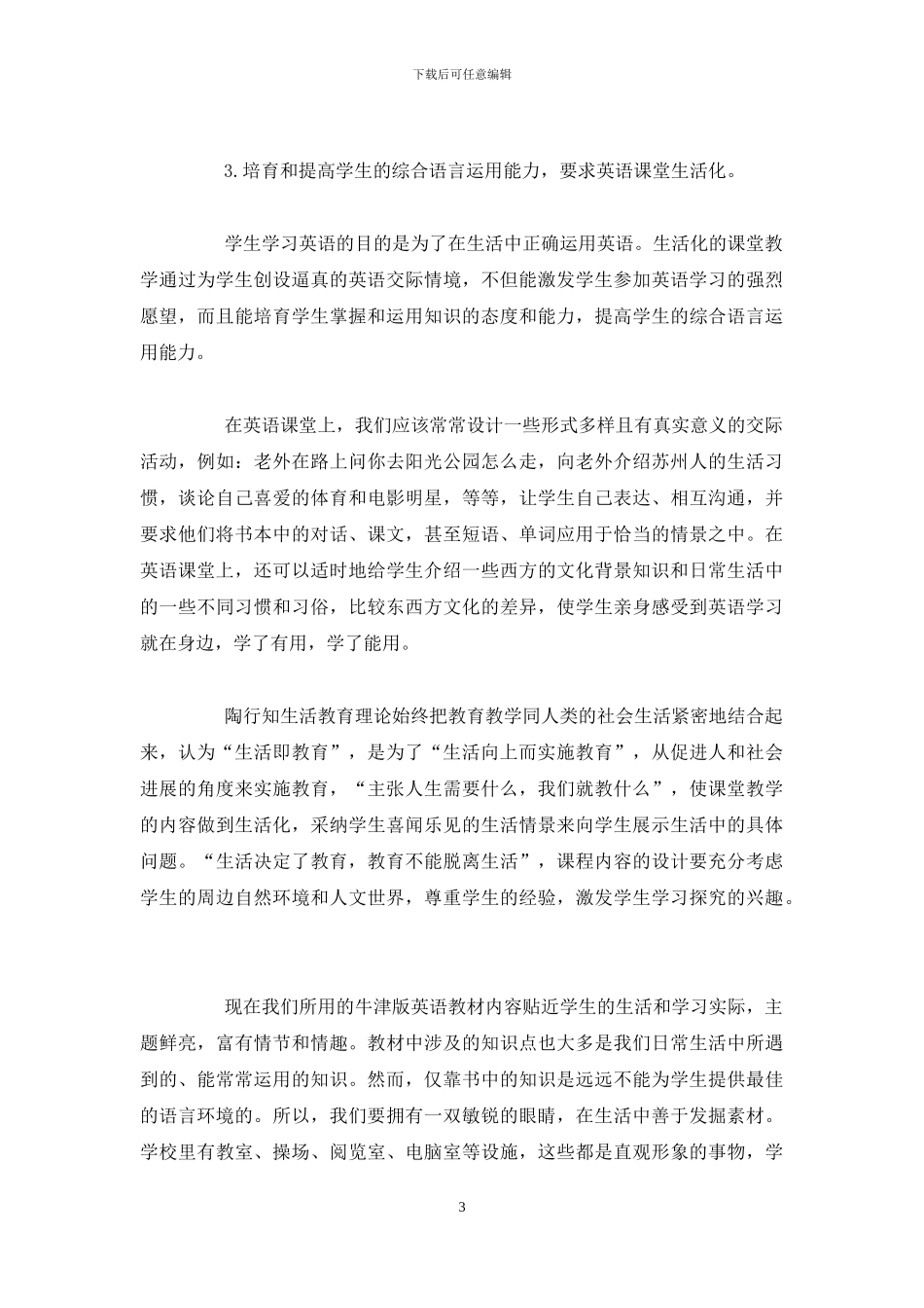 弘扬陶行知生活教育理论构建中学英语生活化课堂论文_第3页