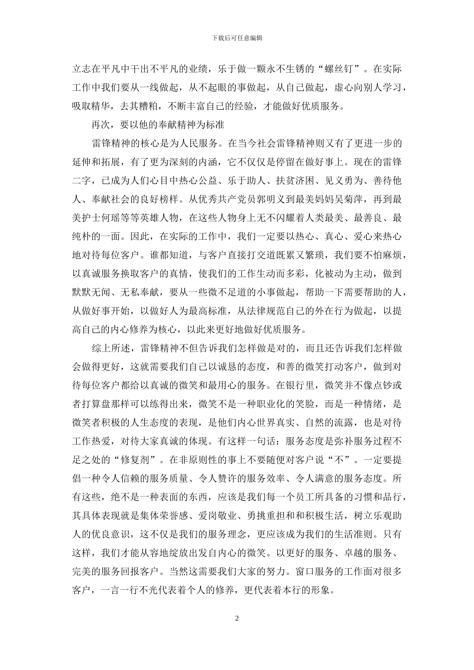 弘扬雷锋精神做好优质服务体会_第2页