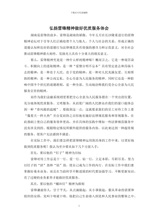 弘扬雷锋精神做好优质服务体会