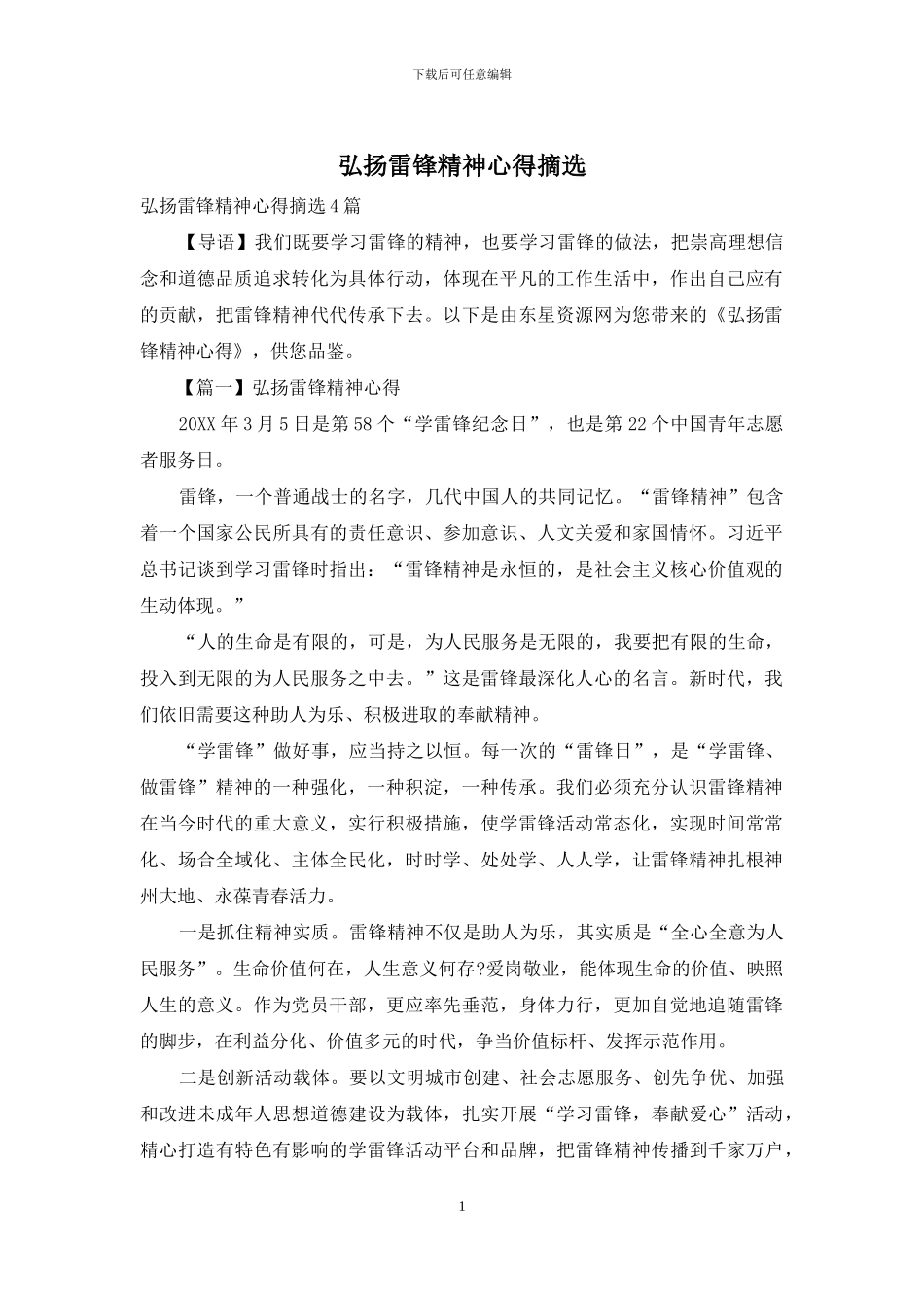 弘扬雷锋精神心得摘选_第1页