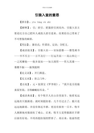 引狼入室的意思