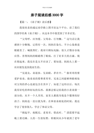 弟子规读后感3000字