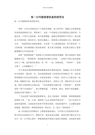 张一白可能我曾经真的很苦过